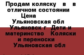 Продам коляску 3 в 1 в отличном состоянии › Цена ­ 14 000 - Ульяновская обл., Ульяновск г. Дети и материнство » Коляски и переноски   . Ульяновская обл.